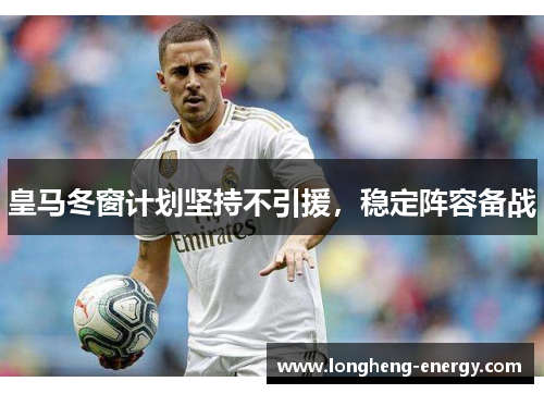 皇马冬窗计划坚持不引援，稳定阵容备战