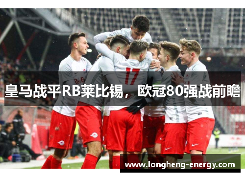 皇马战平RB莱比锡，欧冠80强战前瞻
