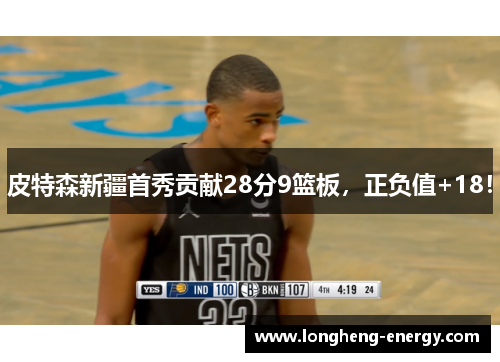 皮特森新疆首秀贡献28分9篮板，正负值+18！
