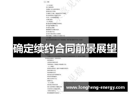 确定续约合同前景展望