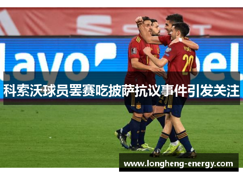 科索沃球员罢赛吃披萨抗议事件引发关注