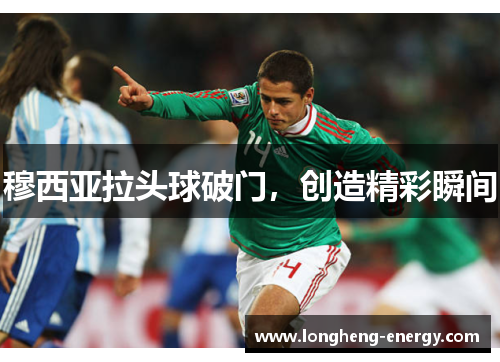 穆西亚拉头球破门，创造精彩瞬间