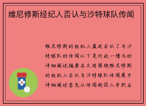 维尼修斯经纪人否认与沙特球队传闻