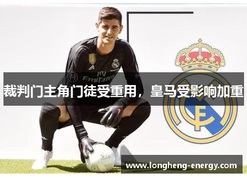 裁判门主角门徒受重用，皇马受影响加重