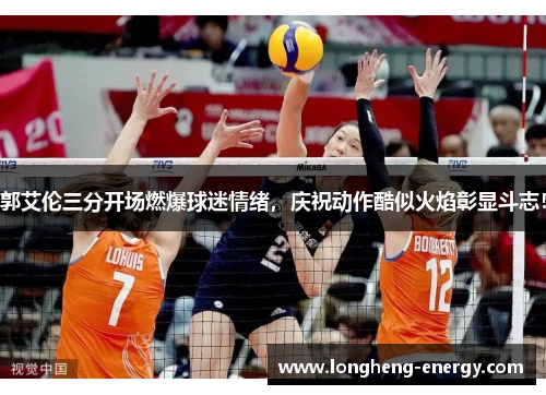 郭艾伦三分开场燃爆球迷情绪，庆祝动作酷似火焰彰显斗志！