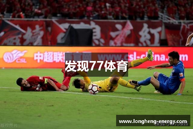 发现77体育
