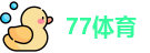 77体育